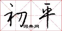 初平怎么写好看
