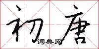 初唐怎么写好看