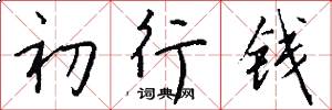 初行钱怎么写好看