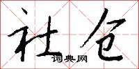 社仓怎么写好看