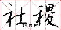 社稷怎么写好看