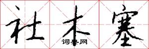 社木塞怎么写好看