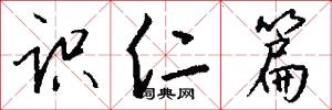 识仁篇怎么写好看