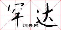 罕达怎么写好看
