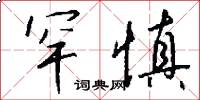 罕慎怎么写好看