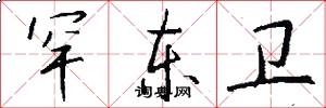 罕东卫怎么写好看