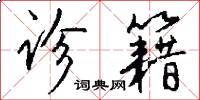 诊籍怎么写好看