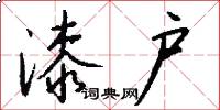 漆户怎么写好看