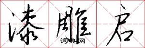 漆雕启怎么写好看