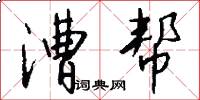 漕帮怎么写好看