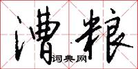 漕粮怎么写好看