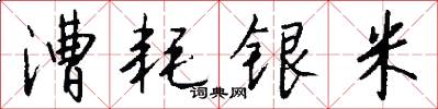 漕耗银米怎么写好看