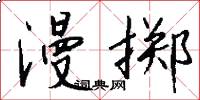 漫掷怎么写好看