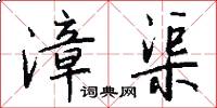漳渠怎么写好看