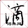 滴怎么写好看