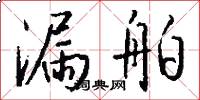漏舶怎么写好看