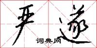 严遂怎么写好看