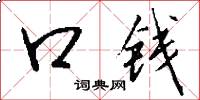 口钱怎么写好看