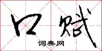 口赋怎么写好看