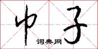 巾子怎么写好看