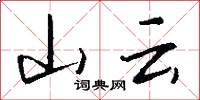 山云怎么写好看