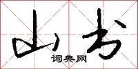 山书怎么写好看