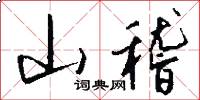 山稽怎么写好看