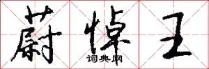 蔚悼王怎么写好看