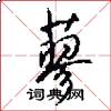 蓼怎么写好看