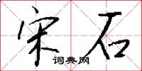 宋石怎么写好看