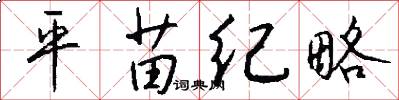 平苗纪略怎么写好看