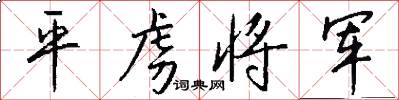 平虏将军怎么写好看