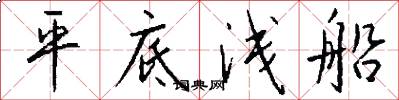 平底浅船怎么写好看