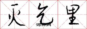 灭乞里怎么写好看