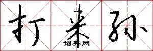 打来孙怎么写好看