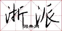 浙派怎么写好看