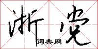 浙党怎么写好看