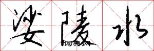 娑陵水怎么写好看