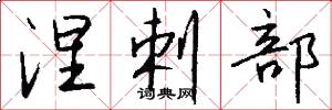 涅剌部怎么写好看