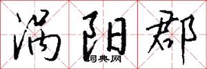 涡阳郡怎么写好看
