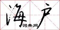 海户怎么写好看