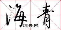 海青怎么写好看