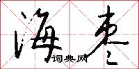 海枣怎么写好看