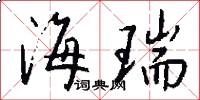 海瑞怎么写好看