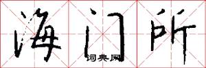 海门所怎么写好看