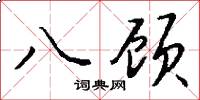八顾怎么写好看