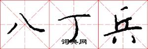 八丁兵怎么写好看