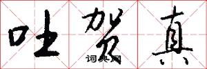 吐贺真怎么写好看