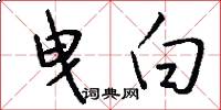 曳白怎么写好看