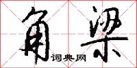 角梁怎么写好看